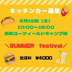 8月19日（土）県北最大級イベントキッチンカー 出店募集