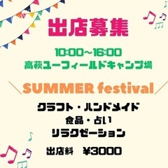 8月19日（土）出店募集　SUMMER  festival