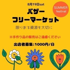 8月19日（土）県北最大級イベントフリマ出店募集