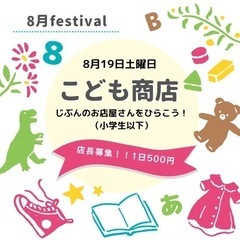 ８月19日（土）子供店長募集