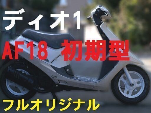 苫小牧港受取 『ホンダ ディオ AF18 初代 』 スクーター1.5万から有り フルノーマル Dio full original AF18の初期 2種登録可 Only japanese　日本語でおｋ