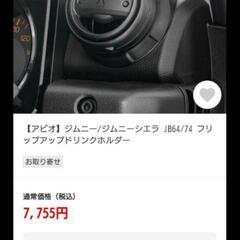 【ネット決済・配送可】30%引 送料無料 新型ジムニー用  シエ...