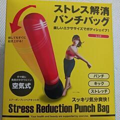 【新品未使用品!!】ストレス解消パンチバッグ

