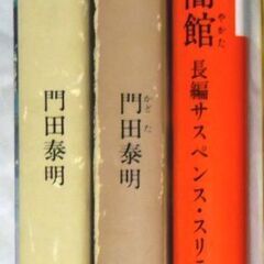 【小説古本】門田泰明の人気本を含む文庫3冊
