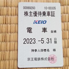 京王株主優待券電車全線定期券2023.5.31水曜まで有効