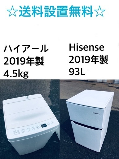 ⭐️★送料・設置無料 2019年製✨家電セット 冷蔵庫・洗濯機 2点セット
