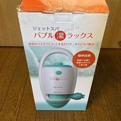 家庭用簡易ジェットスパ　使用品