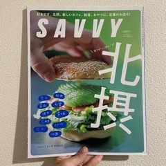 【お譲り先決定】SANVY 北摂グルメ特集