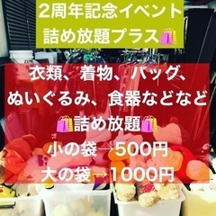 【詰め放題500円】【2周年記念イベント】衣類、着物、ぬいぐるみ...