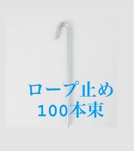 ロープ止め J型 10×300 カインズホーム