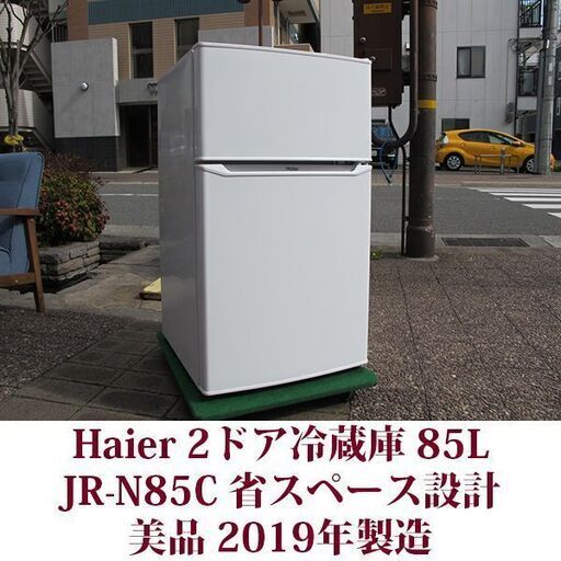 ハイアール JR-N85C 2ドア冷凍冷蔵庫 JR-N85C 2019年製造 右開き 85L 美品 省スペース設計