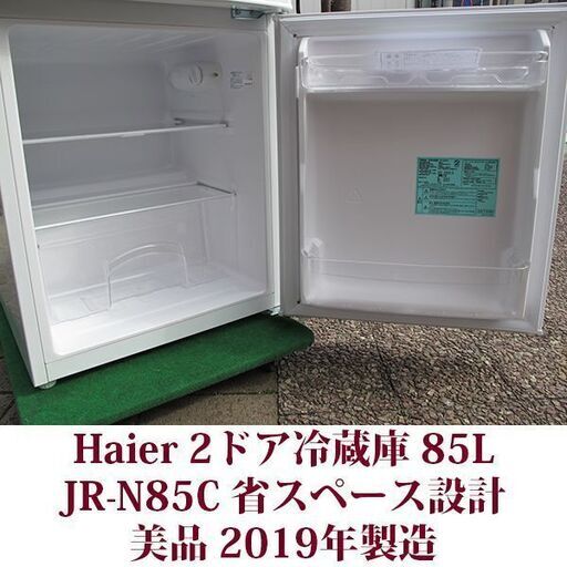 ハイアール JR-N85C 2ドア冷凍冷蔵庫 JR-N85C 2019年製造 右開き