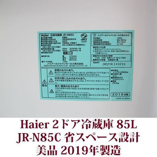 ハイアール JR-N85C 2ドア冷凍冷蔵庫 JR-N85C 2019年製造 右開き