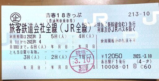 青春18きっぷ 4枚 青春18切符