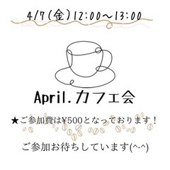 4/7（金）April.カフェ会　12:00-13:00