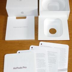 AirPodsPro　箱のみ