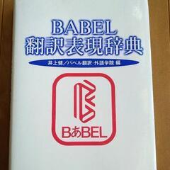 BABEL　翻訳表現辞典