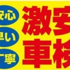 車検代行地域格安！！ 軽自動車4〜5万円