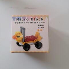 Micro Block　アヒル【新品、未開封】