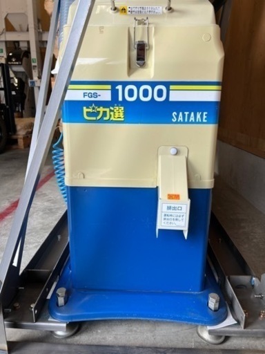 直接引取 サタケ 色彩選別機 FGS-1000 光選別機 単相100V ピカ選 白米 玄米 3
