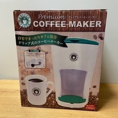 【コーヒーメーカープレミアム】未使用品
