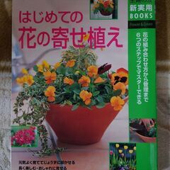 【はじめての花の寄せ植え】