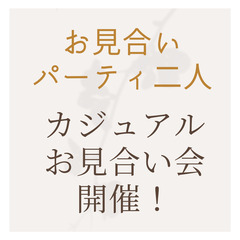 4/15・4/22　カジュアルお見合い会開催！　お見合いパーティ二人♪