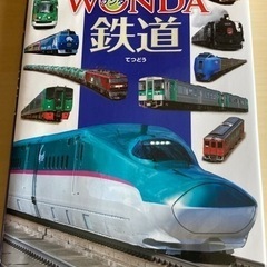 【お話中 受付停止】ポプラディア大図鑑 WONDA 鉄道