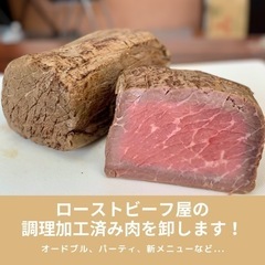 ローストビーフ屋の調理加工済み肉を卸します🥩