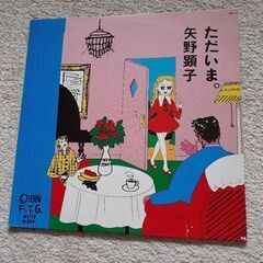「ただいま」矢野顕子LPレコード