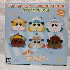 【PUI PUI モルカー DRIVING SCHOOL サラダ...