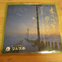 4537【7in.レコード】アリス／遠くで汽笛を聞きながら