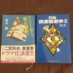 有川浩単行本2冊セット　別冊図書館戦争Ⅱフリーター、家を買う。