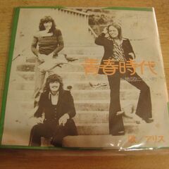 4539【7in.レコード】アリス／青春時代