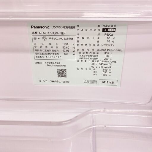 【美品】冷蔵庫　2019年製　Panasonic NR-C37HGM-N