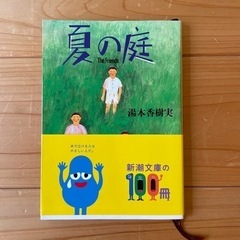 夏の庭(小説)