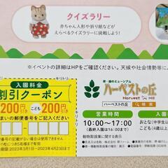 ハーベストの丘 入園料金 割引クーポン 2枚セット 最大2000円引き