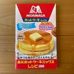 森永公式のホットケーキミックスのレシピ本