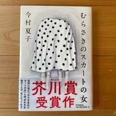 芥川賞「むらさきのスカートの女」