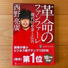 西野亮廣「革命のファンファーレ」