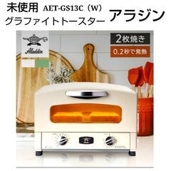 NJ1未使用 アラジン グラファイトトースター AET-GS13C（W