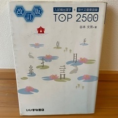 TOP2500（現代文重要語彙）