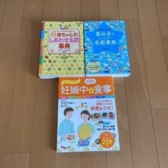 赤ちゃん名前事典、妊娠中の食事本セット