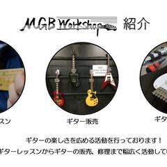 【初回レッスン無料！】ゆいの杜 MGB Work Shop ギターレッスン - 宇都宮市