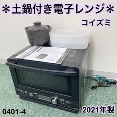 【ご来店限定】＊コイズミ 土鍋付き単機能電子レンジ ヘルツフリー...