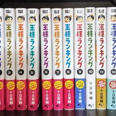 漫画　王様ランキング　1〜13巻