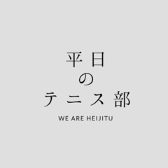 【初心者歓迎】平日にテニスしたい人集まれ