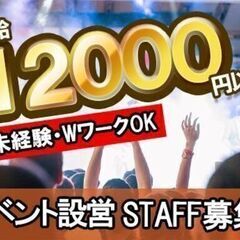 【イベント設営STAFFを募集！】日給1万2千円！短期でガッツリ...