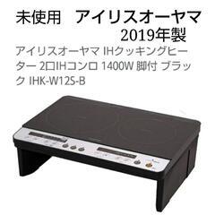 NJ2 未使用　アイリスオーヤマ　2口　IHコンロ　IHK-W12S　2019年　リサイクルケイラック　朝霞田島店　朝霞市　埼玉 NJ2 未使用 アイリスオーヤマ 2口 IHコンロ IHK-W12S 2019年