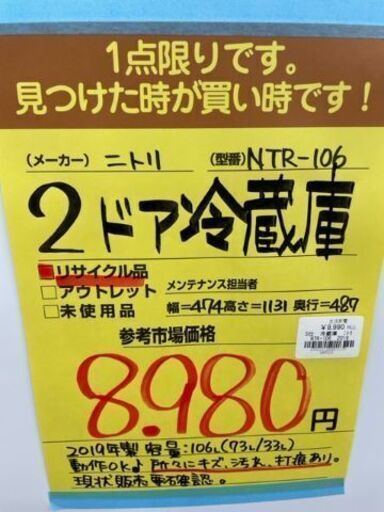 【ドリーム川西店】中古家電/ニトリ/2ドア冷蔵庫/NTR-106【御来店限定】